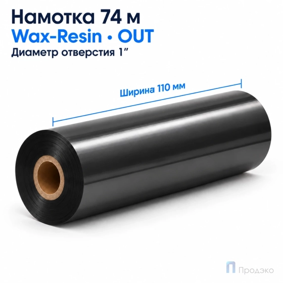Риббон Wax-Resin 110мм - 74м - 1" - 110мм - OUT