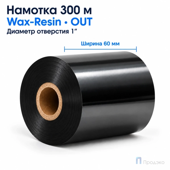 Риббон Wax-Resin 60мм - 300м - 1" - 60мм - OUT