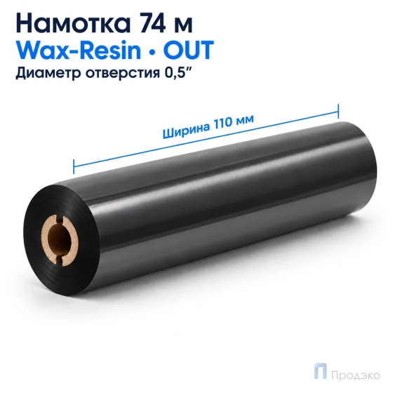 Риббон Wax-Resin 110мм - 74м - 0.5" - 110мм - OUT
