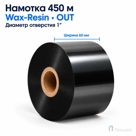 Риббон Wax-Resin 60мм - 450м - 1" - 60мм - OUT