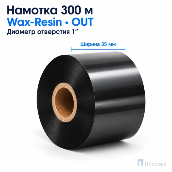 Риббон Wax-Resin 35мм - 300м - 1" - 35мм - OUT
