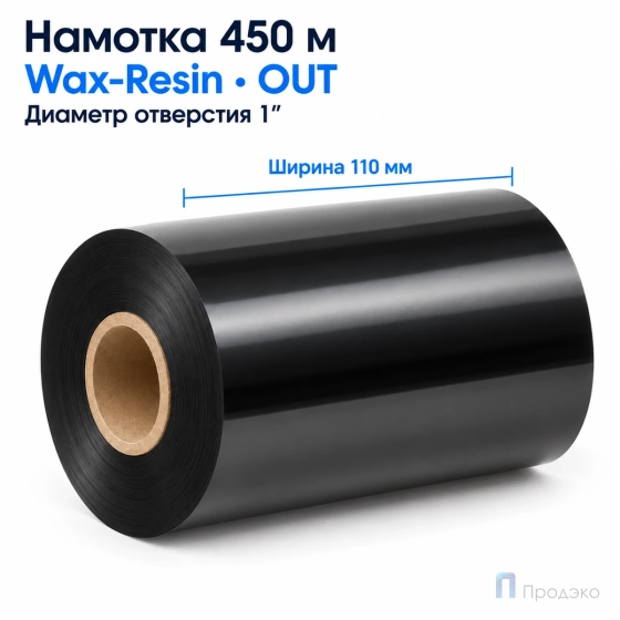 Риббон Wax-Resin 110мм - 450м - 1" - 110мм - OUT