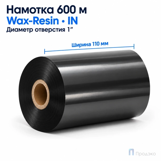 Риббон Wax-Resin 110мм - 600м - 1" - 110мм - IN