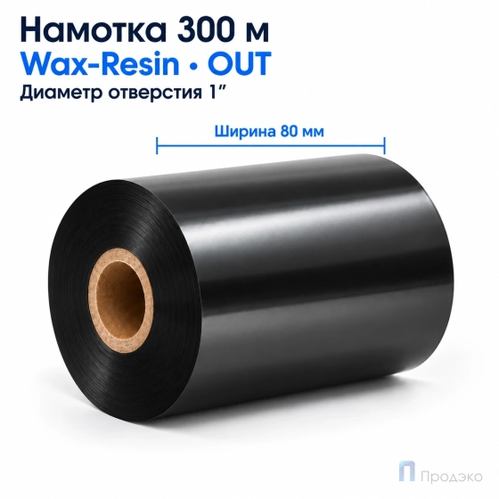 Риббон Wax-Resin 80мм - 300м - 1" - 80мм - OUT
