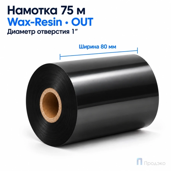 Риббон Wax-Resin 80мм - 75м - 1" - 80мм - OUT