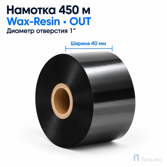 Риббон Wax-Resin 40мм - 450м - 1" - 40мм - OUT