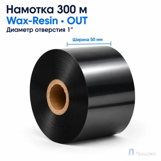 Риббон Wax-Resin 50мм - 300м - 1" - 50мм - OUT