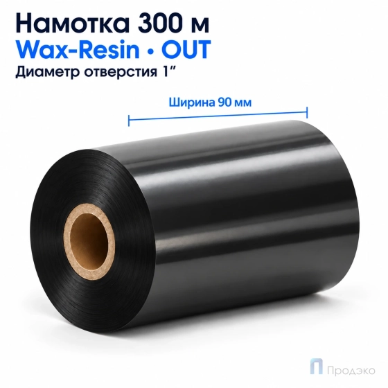 Риббон Wax-Resin 90мм - 300м - 1" - 90мм - OUT