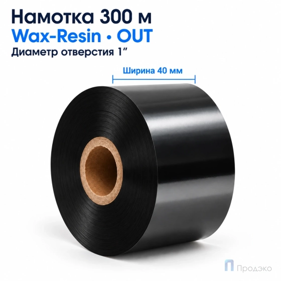 Риббон Wax-Resin 40мм - 300м - 1" - 40мм - OUT