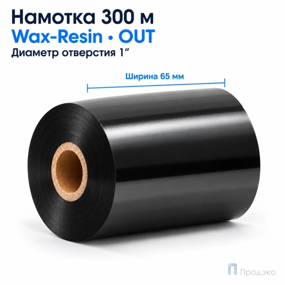 Риббон Wax-Resin 65мм - 300м - 1" - 65мм - OUT