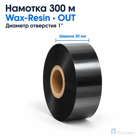 Риббон Wax-Resin 30мм - 300м - 1" - 30мм - OUT