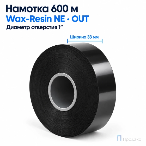 Риббон Wax-Resin Near Edge 33мм - 600м - 1" - 33мм - OUT