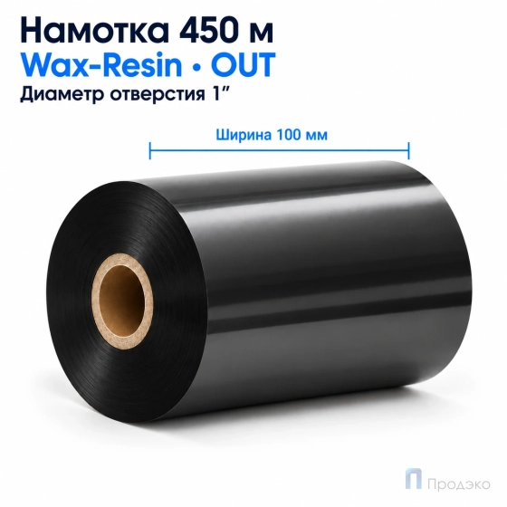 Риббон Wax-Resin 100мм - 450м - 1" - 100мм - OUT