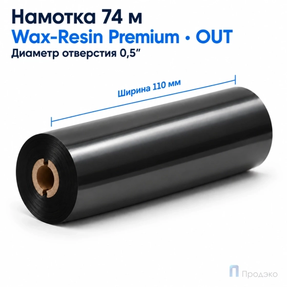 Риббон Wax-Resin Premium 110мм - 74м - 0.5" - 110мм - OUT