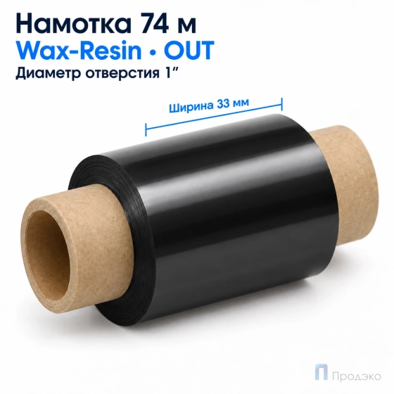 Риббон Wax-Resin 33мм - 74м - 1" - 57мм - OUT
