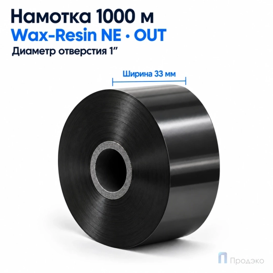 Риббон Wax-Resin Near Edge 33мм - 1000м - 1" - 33мм - OUT