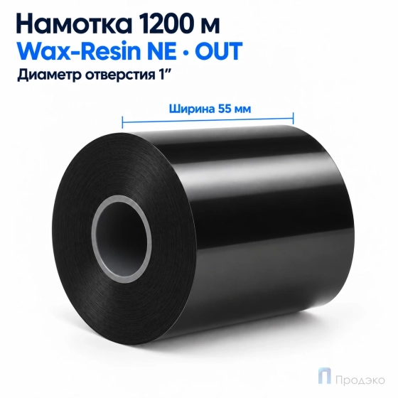 Риббон Wax-Resin Near Edge 55мм - 1200м - 1" - 55мм - OUT