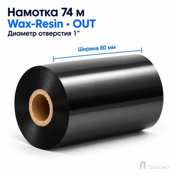 Риббон Wax-Resin 80мм - 74м - 1" - 80мм - OUT