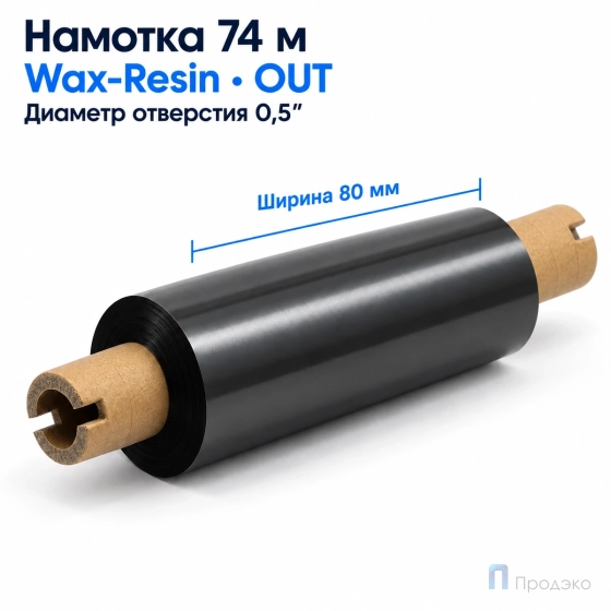 Риббон Wax-Resin 80мм - 74м - 0,5" - 110мм - OUT