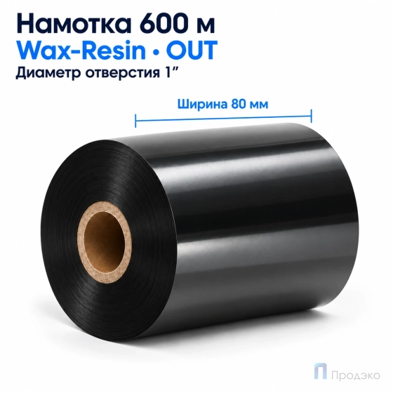 Риббон Wax-Resin 80мм - 600м - 1" - 80мм - OUT