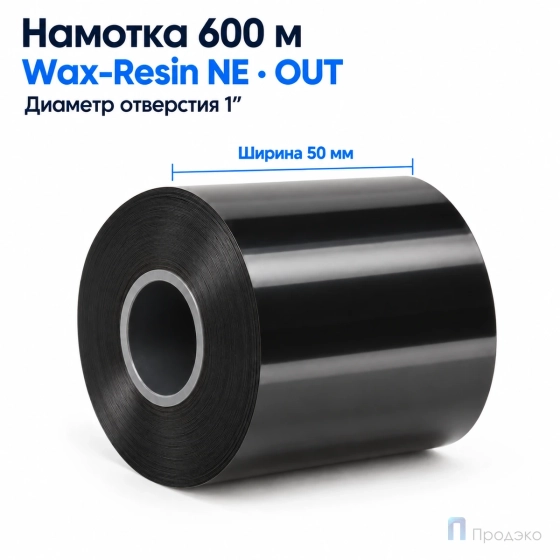 Риббон Wax-Resin Near Edge 50мм - 600м - 1" - 50мм - OUT