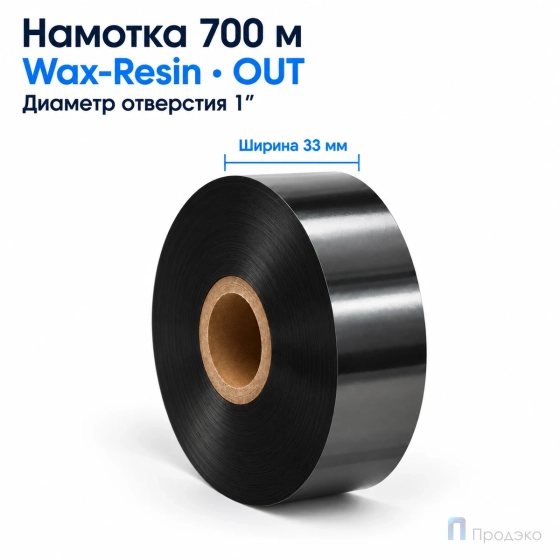 Риббон Wax-Resin 33мм - 700м - 1" - 33мм - OUT