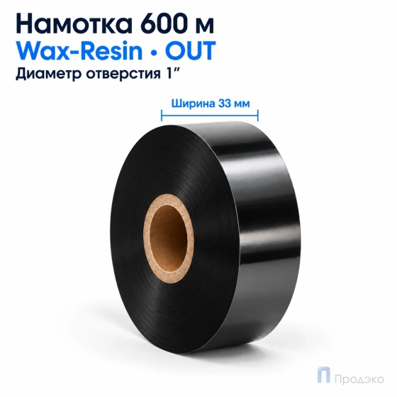 Риббон Wax-Resin 33мм - 600м - 1" - 33мм - OUT
