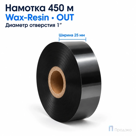 Риббон Wax-Resin 25мм - 450м - 1" - 25мм - OUT