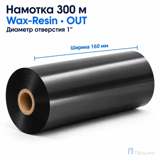 Риббон Wax-Resin 160мм - 300м - 1" - 110мм - OUT