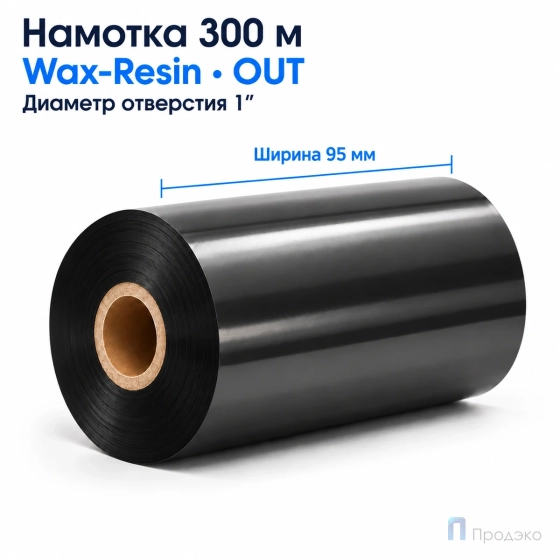 Риббон Wax-Resin 95мм - 300м - 1" - 95мм - OUT