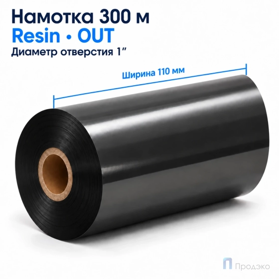 Риббон Resin 110мм - 300м - 1" - 110мм - OUT