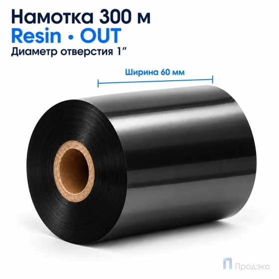 Риббон Resin 60мм - 300м - 1" - 60мм - OUT