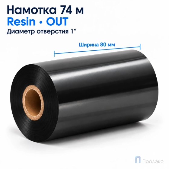 Риббон Resin 80мм - 74м - 1" - 80мм - OUT