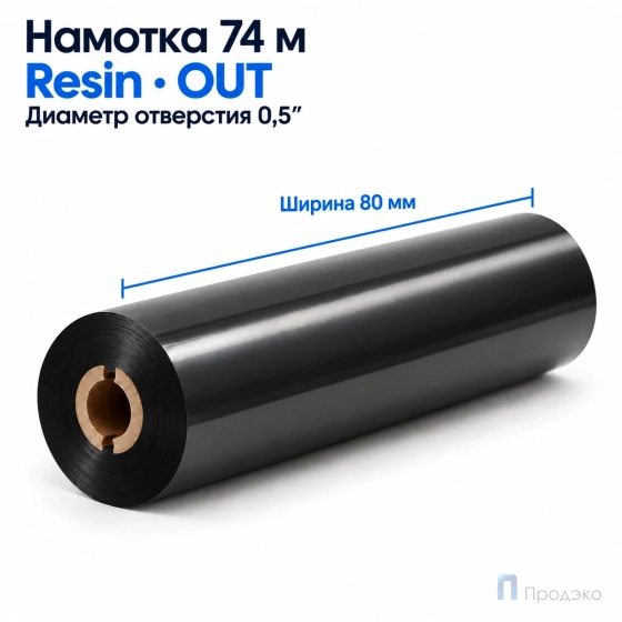 Риббон Resin 80мм - 74м - 0,5" - 80мм - OUT