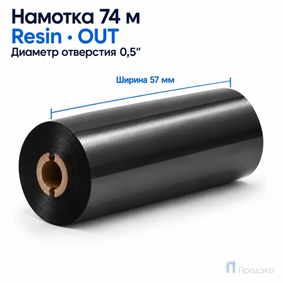 Риббон Resin 57мм - 74м - 0,5" - 57мм - OUT