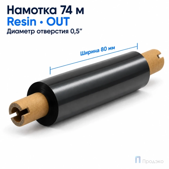 Риббон Resin 80мм - 74м - 0,5" - 110мм - OUT