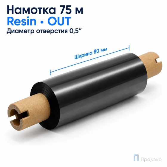 Риббон Resin 80мм - 75м - 0,5" - 110мм - OUT