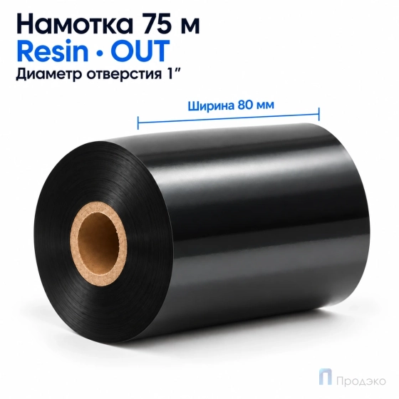 Риббон Resin 80мм - 75м - 1" - 80мм - OUT