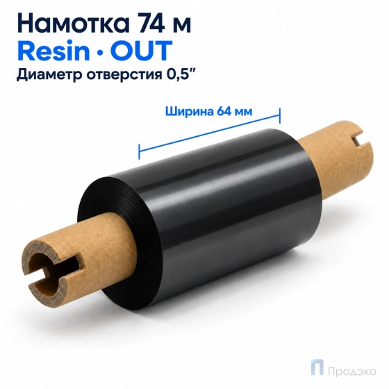 Риббон Resin 64мм - 74м - 0,5" - 110мм - OUT