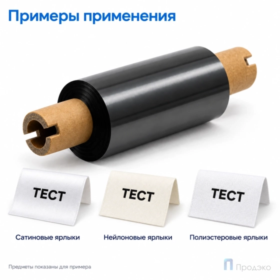 Риббон Resin Premium Textile 64мм - 74м - 0,5" - 110мм - OUT