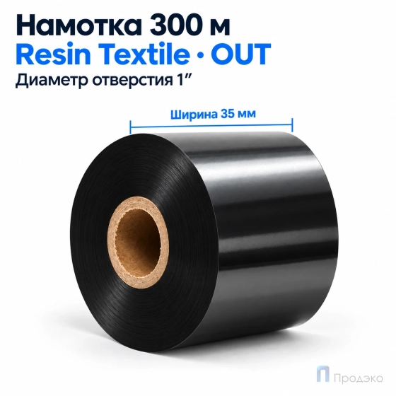 Риббон Resin Premium Textile 35мм - 300м - 1" - 35мм - OUT