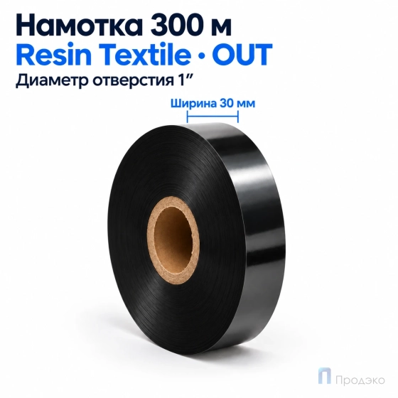 Риббон Resin Premium Textile 30мм - 300м - 1" - 30мм - OUT