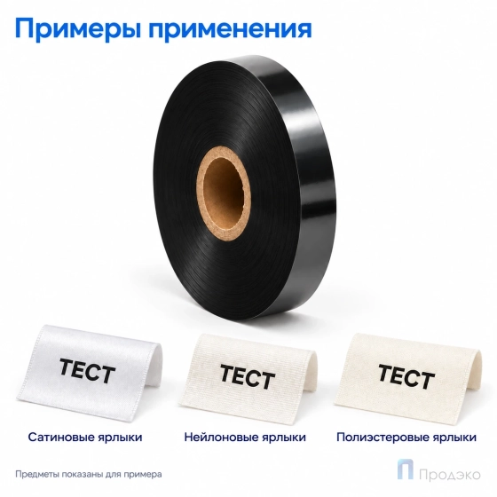 Риббон Resin Premium Textile 30мм - 300м - 1" - 30мм - OUT