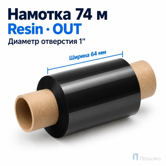Риббон Resin 64мм - 74м - 1" - 110мм - OUT