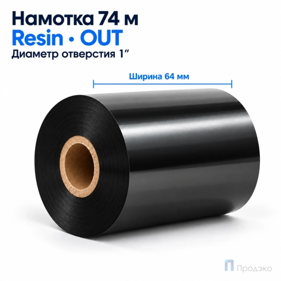 Риббон Resin 64мм - 74м - 1" - 64мм - OUT