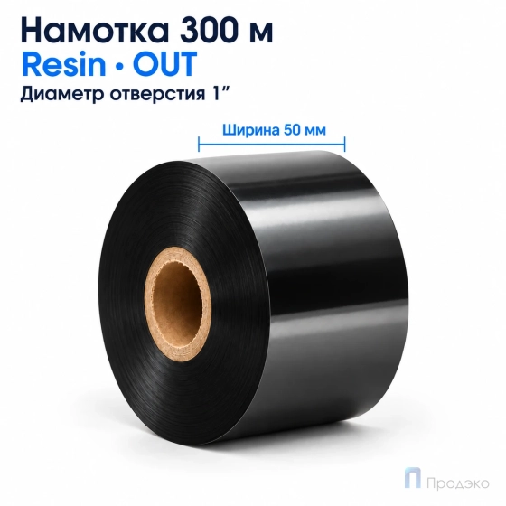 Риббон Resin 50мм - 300м - 1" - 50мм - OUT