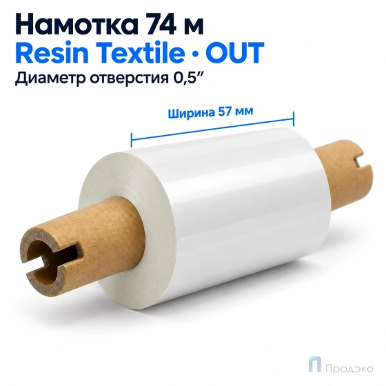 Риббон Resin Premium Color White Textile 57 мм - 74м - 0,5" -110мм - OUT