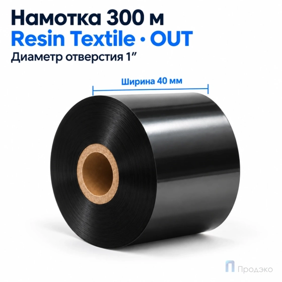 Риббон Resin Premium textile 40мм - 300м - 1" - 40мм - OUT