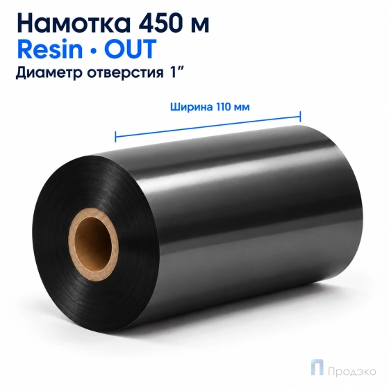 Риббон Resin 110мм - 450м - 1" - 110мм - OUT