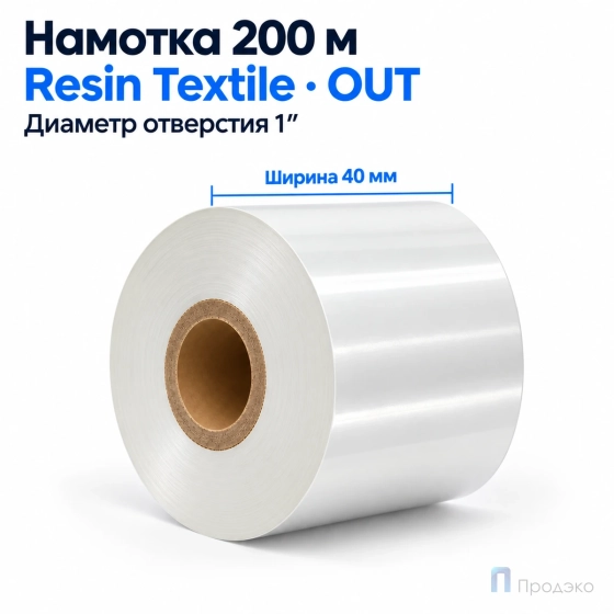 Риббон Resin Premium Color White Textile 40мм - 200м - 1" - 40мм - OUT